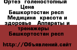 Ортез  голеностопный › Цена ­ 4 000 - Башкортостан респ. Медицина, красота и здоровье » Аппараты и тренажеры   . Башкортостан респ.